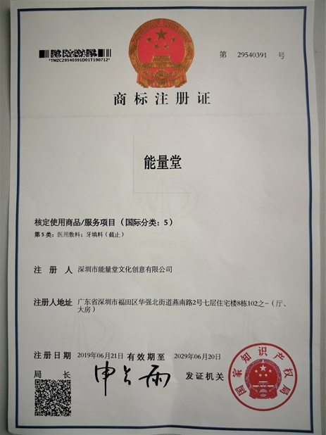能量堂5类商标转让，医用辅料，牙填料
